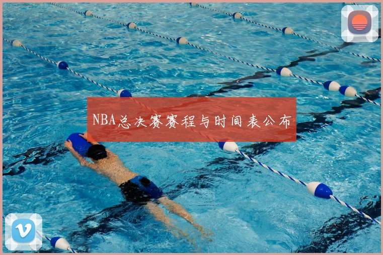 NBA总决赛赛程与时间表公布