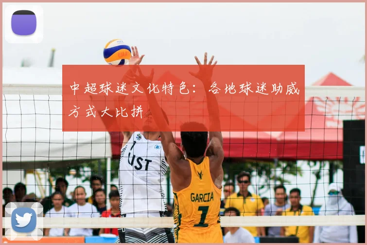 中超球迷文化特色：各地球迷助威方式大比拼