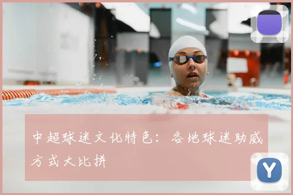 中超球迷文化特色:各地球迷助威方式大比拼