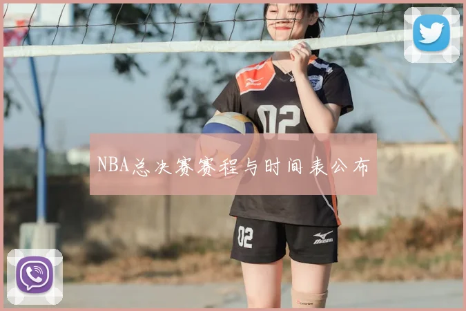 NBA总决赛赛程与时间表公布