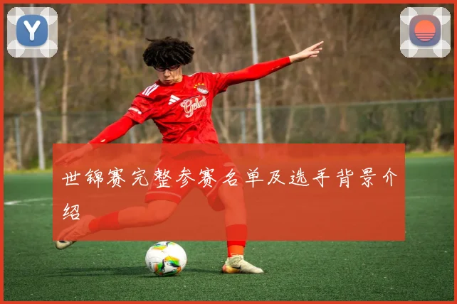 世锦赛完整参赛名单及选手背景介绍
