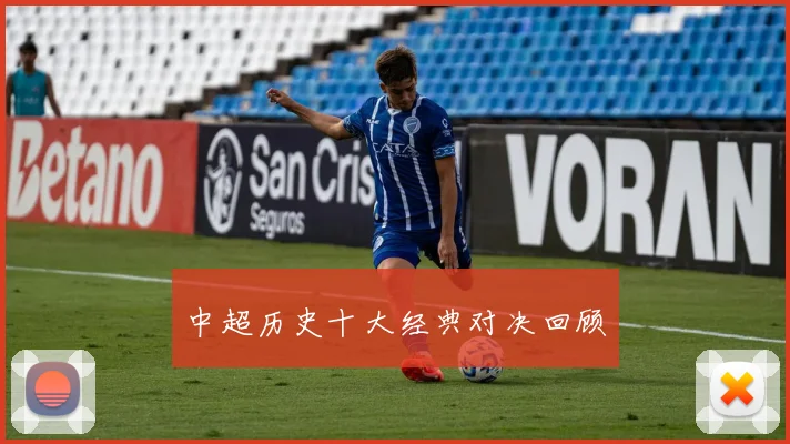 中超历史十大经典对决回顾