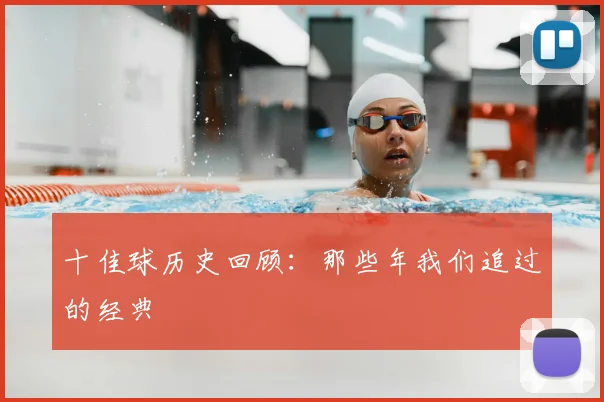十佳球历史回顾：那些年我们追过的经典
