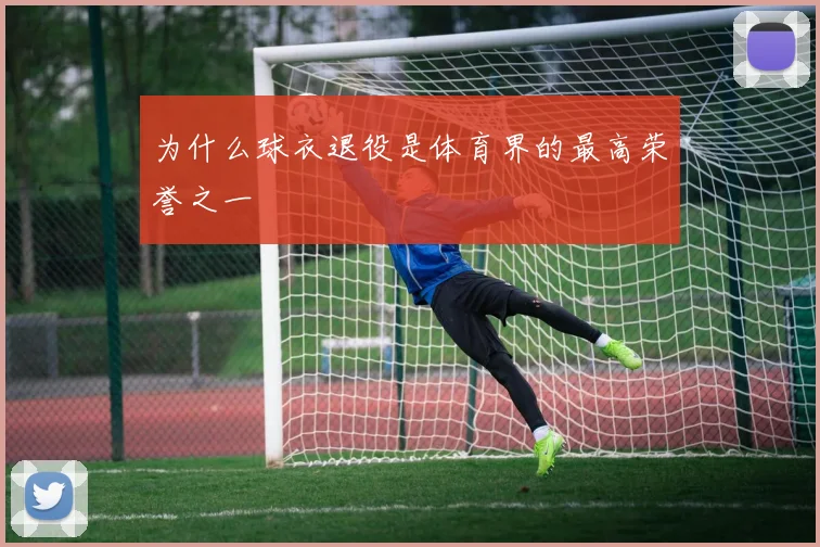 为什么球衣退役是体育界的最高荣誉之一
