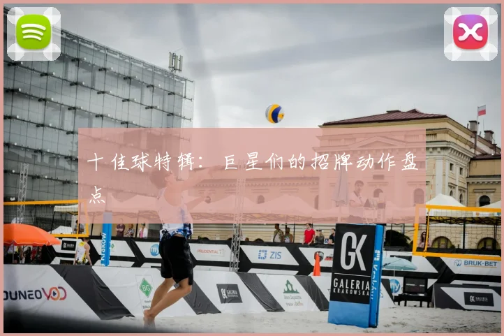 十佳球特辑：巨星们的招牌动作盘点