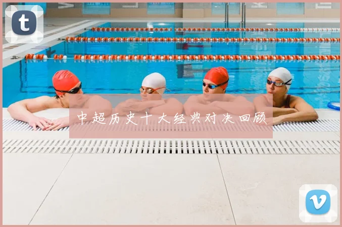 中超历史十大经典对决回顾