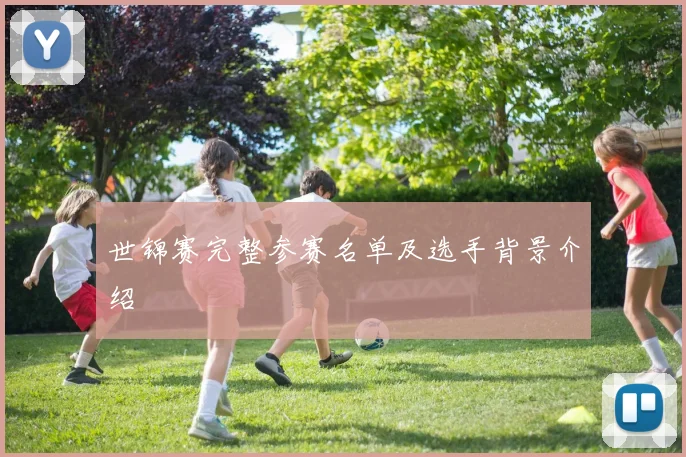 世锦赛完整参赛名单及选手背景介绍