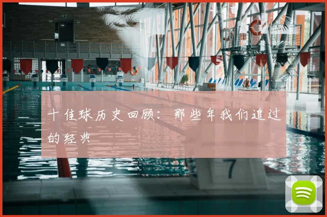 十佳球历史回顾:那些年我们追过的经典