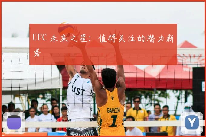 UFC 未来之星：值得关注的潜力新秀