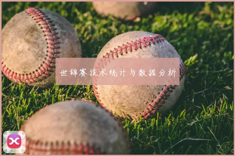 世锦赛技术统计与数据分析