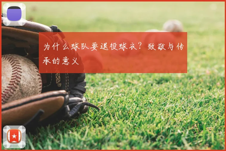 为什么球队要退役球衣？致敬与传承的意义