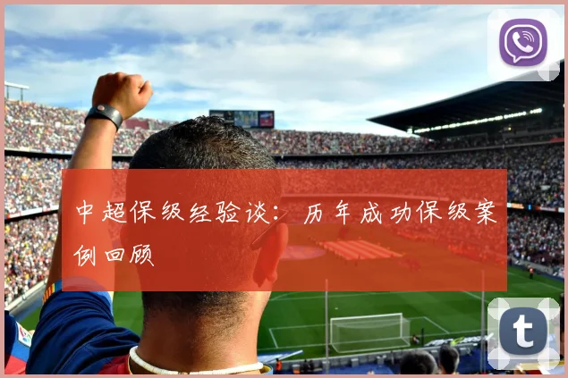 中超保级经验谈：历年成功保级案例回顾