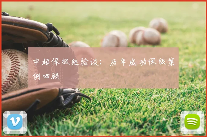 中超保级经验谈：历年成功保级案例回顾